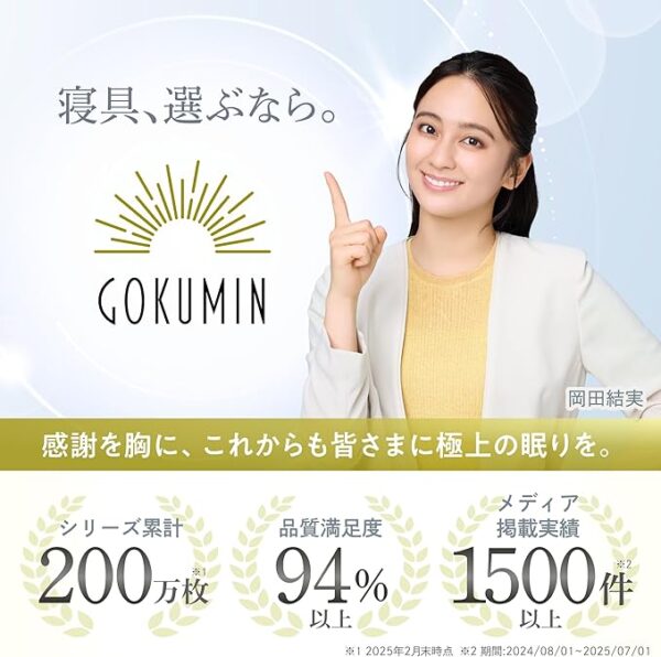 GOKUMIN プレミアム布団4点セット - 画像 (2)