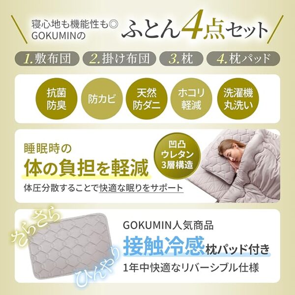 GOKUMIN プレミアム布団4点セット - 画像 (3)