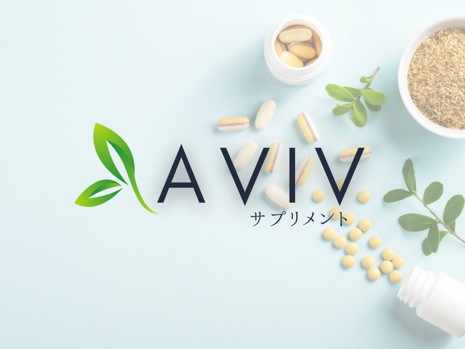 AVIV サプリメント